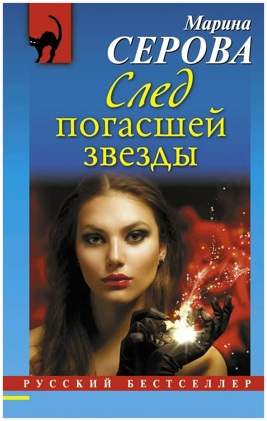 Погасшие звезды читать. Детективы российские по романам. Детективы женские fb2.