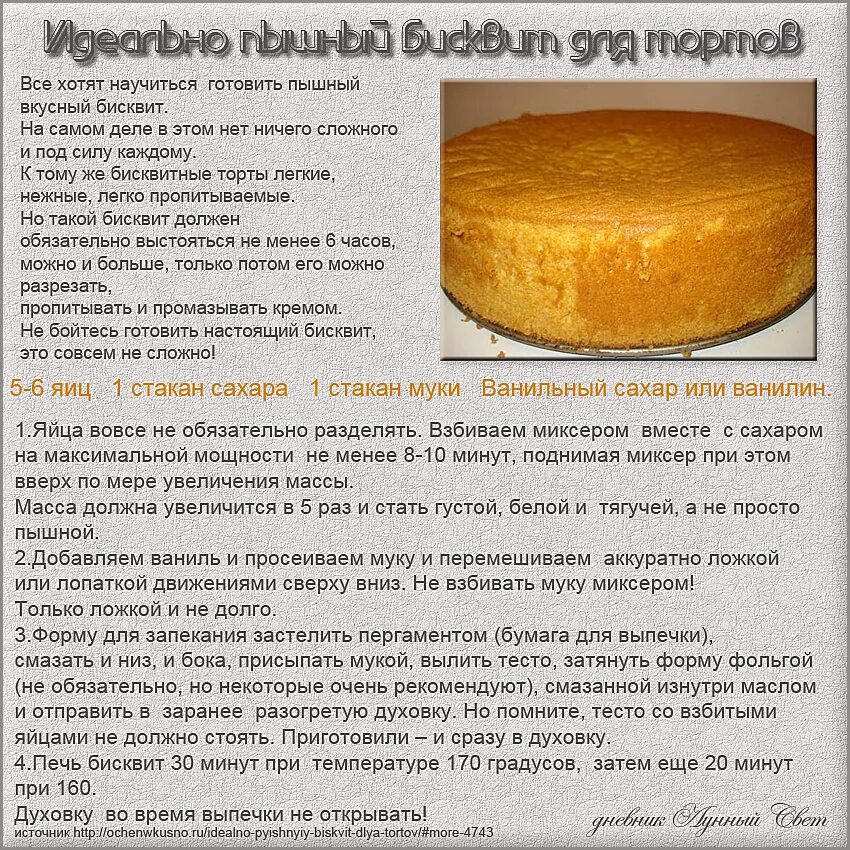 Самый вкусный бисквит для торта рецепт