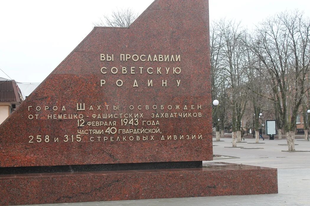 День освобождения города шахты от немецко. День освобождения города шахты. День освобождения города шахты. День освобождения города шахты от немецко. 12 февраля освобождение города шахты.