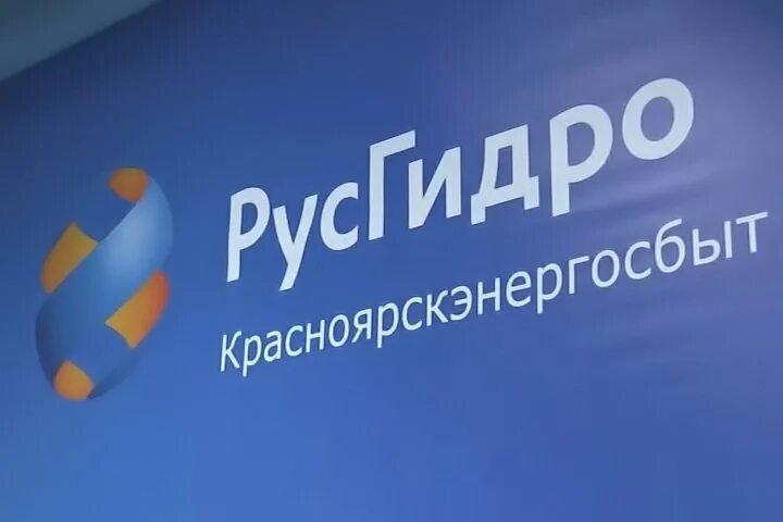 русгидро красноярскэнергосбыт