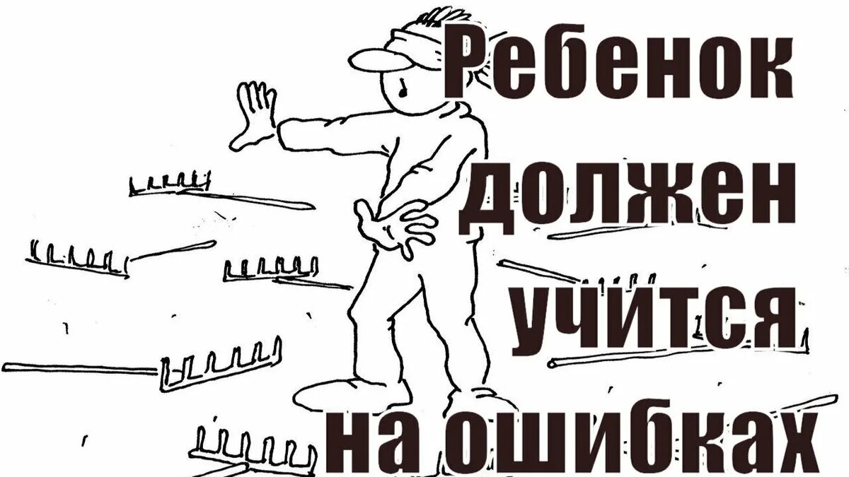 Учиться на собственных ошибках. Учиться нужно на своих ошибках. дети учатся на своих ошибках. нужно учиться на ошибках других. человек должен учиться на своих ошибках.