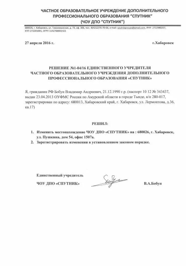 Изменение учредителя в ооо. Решение о смене юридического адреса образец 2021. Решение единственного учредителя о смене юридического адреса. Пример решения единственного учредителя о смене юридического адреса. Изменение юридического адреса ООО решение пример.