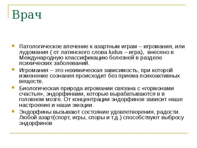 Воля к власти влечение всего. Патологическое влечение. патологическая склонность к азартным играм называется. лудомания классификатор болезней. патологическое влечение к азартным играм разновидности..