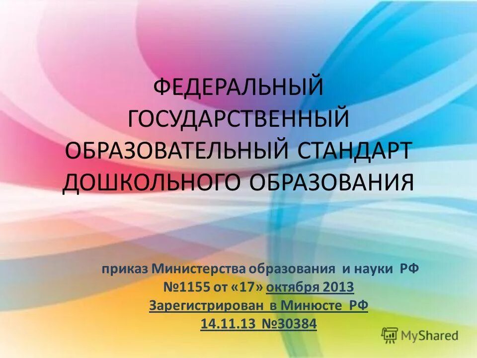 Фгос дошкольного образования 2013