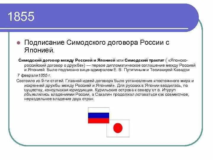 Договор между россией. Договор Россия Япония 1855. Симодский договор 1855. Симодский договор с Японией 1855 г. Договор между Россией и Японией.