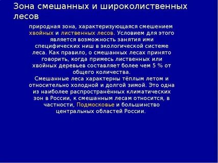 Природные ресурсы смешанных и широколиственных лесов
