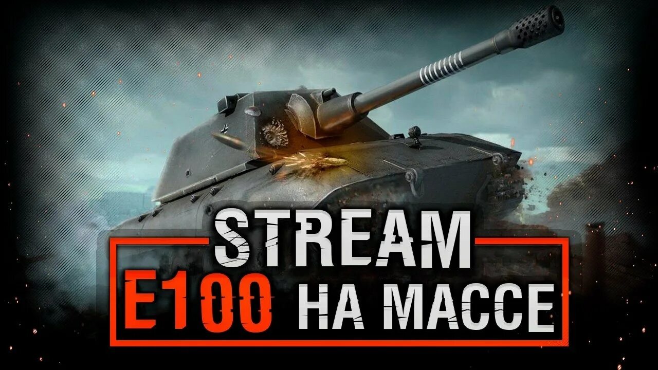 E 100 стрим. Е100 стрим вот. E75 WOT стрим. Взвод е100.