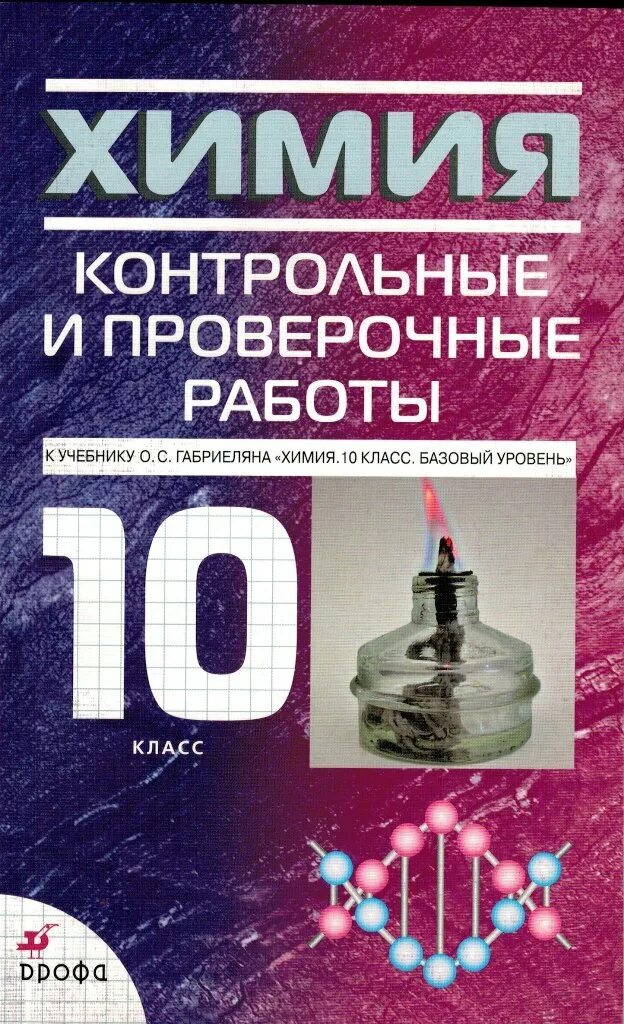 Габриелян тест 10 класс. Химия 10 класс Габриелян контрольные и проверочные. Проверочные работы по химии 10 класс к габриеляну. Контрольные и проверочные работы по химии 10 класс Габриелян. Химия 10 класс Габриелян базовый уровень контрольные.