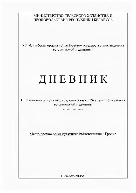 Дневник производственной практики ветеринария. Отчет о технологической практике. Производственная практика по ветеринарии. Производственная практика по ветеринарии. Дневник практики всэ в лаборатории.