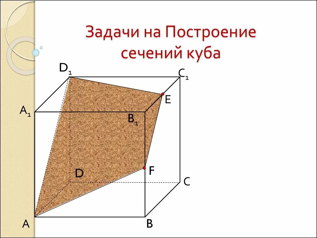 Решение задач построение сечений. Задачи на построение сечений куба. задание на построение сечений куба. построение сечений куба. задачи на построение сечений в кубе.