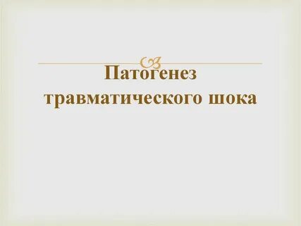 Патогенез травматического шока