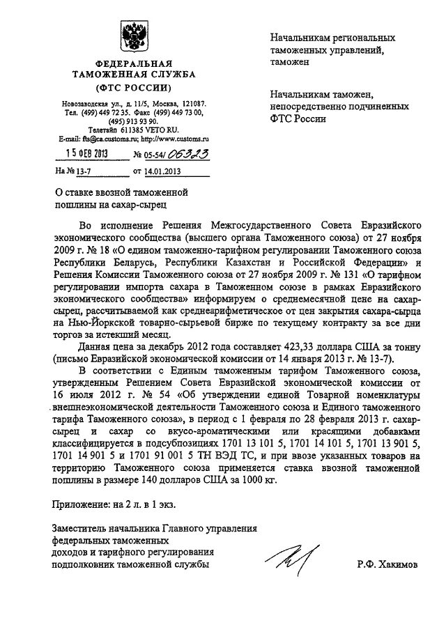 Образец таможенного обращения. Образец обращения в таможенную службу. Обращение в таможенные органы. Письмо в таможенные органы образец. Письмо начальнику таможни.