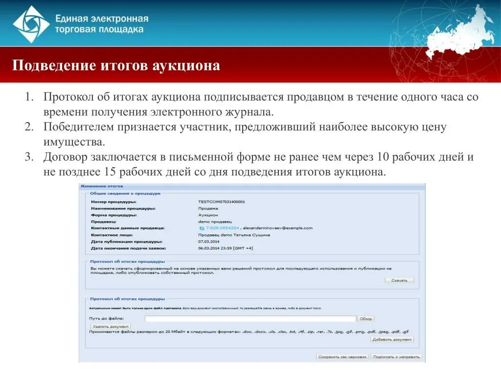 Подведение итогов аукциона. Торги ЕЭТП. Электронные торговые площадки. Торги в Единой электронной площадке. 178 фз росэлторг