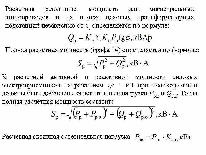 Реактивная нагрузка формула. Формула расчета реактивной мощности. Реактивная мощность нагрузки формула. Формула реактивной индуктивной мощности.