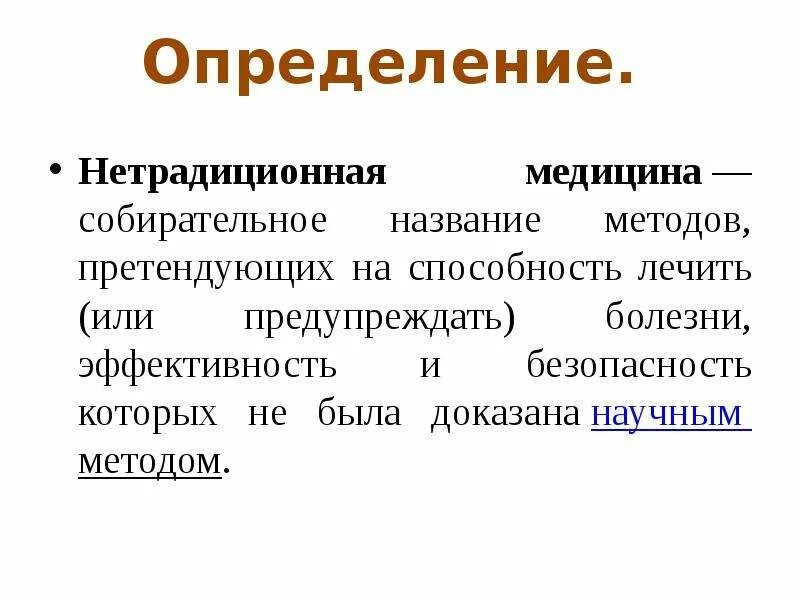 Как называются нестандартные. Нетрадиционная медицина презентация. Методы нетрадиционной медицины. Какая бывает медицина нетрадиционная название. Нетрадиционная медицина это определение.