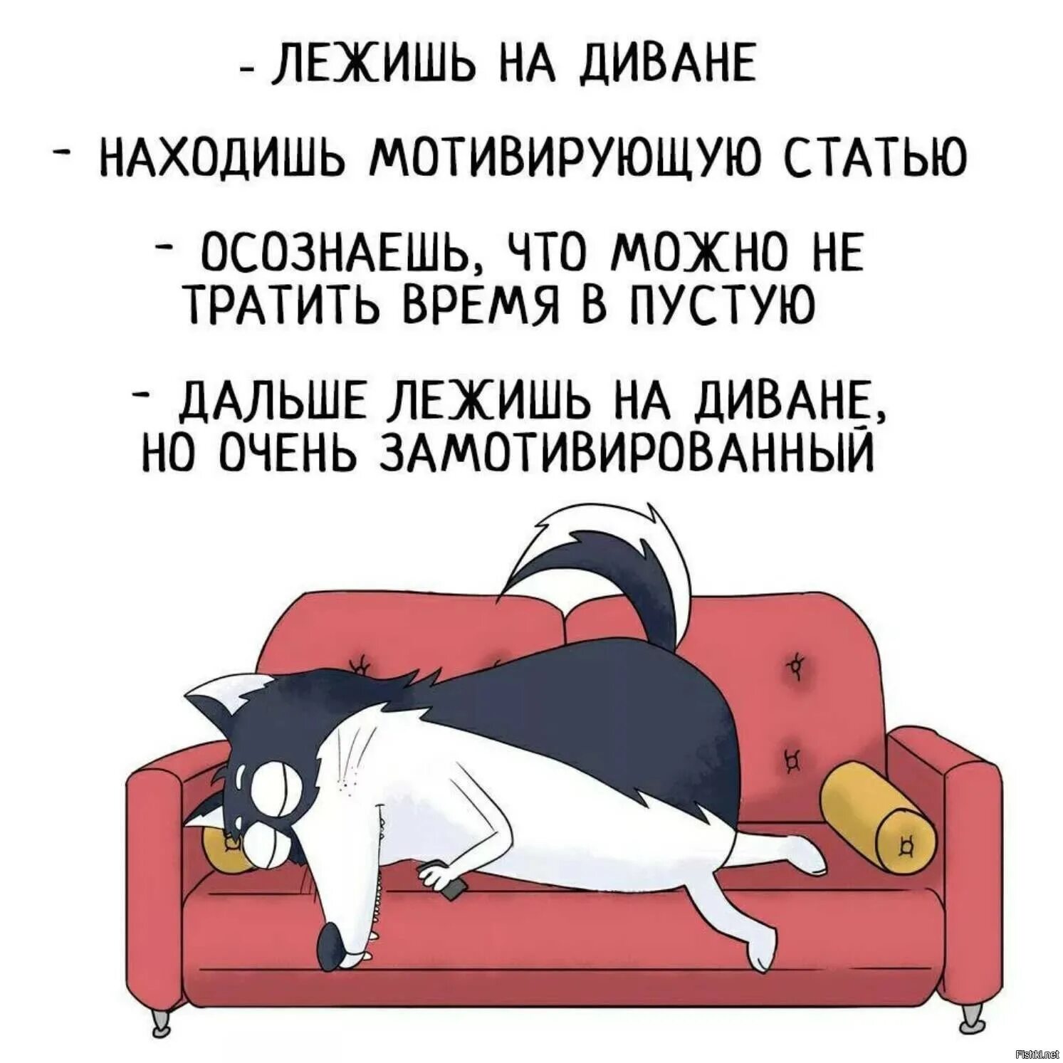 Надо спать диваны. Шутки про лежание на диване. Анекдоты про лень. Приколы про лежание на диване. Анекдот про диван.