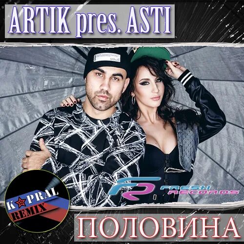 Асти половина. Artik Asti половина. Artik & Asti - половина обложка. Artik & Asti_половина фото. Дж половина