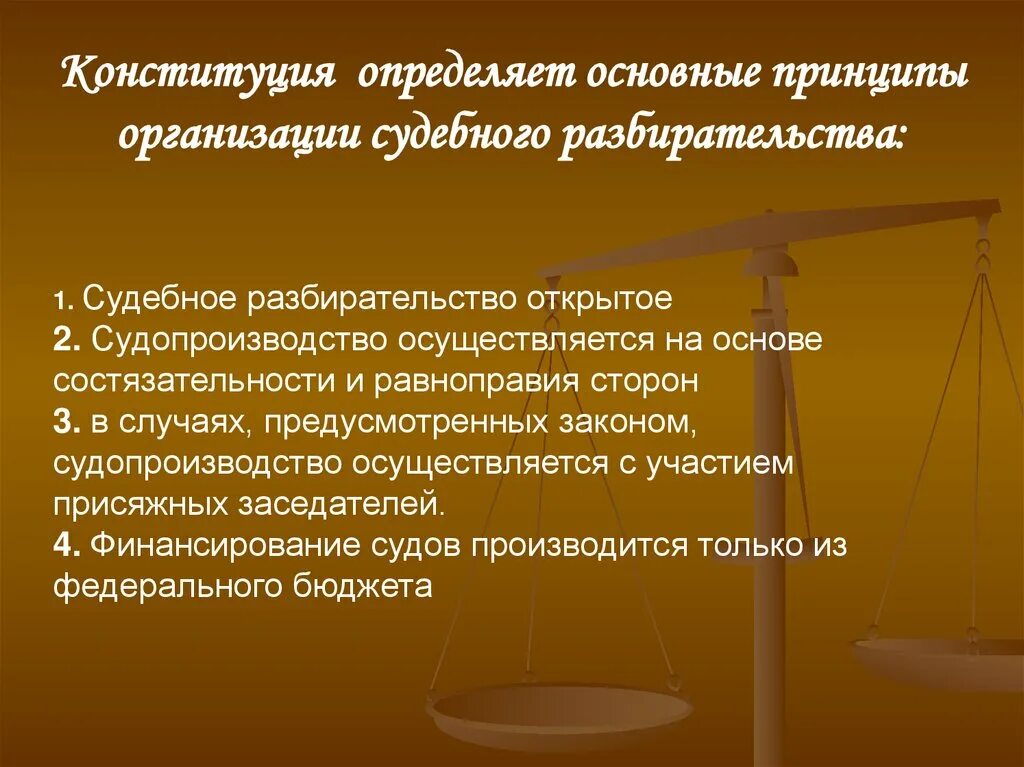 Осуществление судебного производства. Принципы организации правосудия. Принципы судебного процесса в РФ. Принципы судебного судопроизводства. Принципы конституционного судопроизводства.