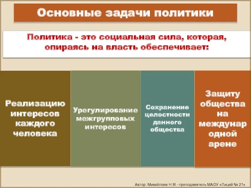 Цели и задачи политики. Каковы основные задачи финансовой политики государства. Социальные силы. Цели и задачи культурной политики. Задачи государственной инвестиционной политики.