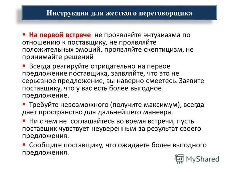 Жесткие переговоры. Бизнес переговоры. Жесткую позицию. Принципы жестких переговоров. Жесткую позицию.