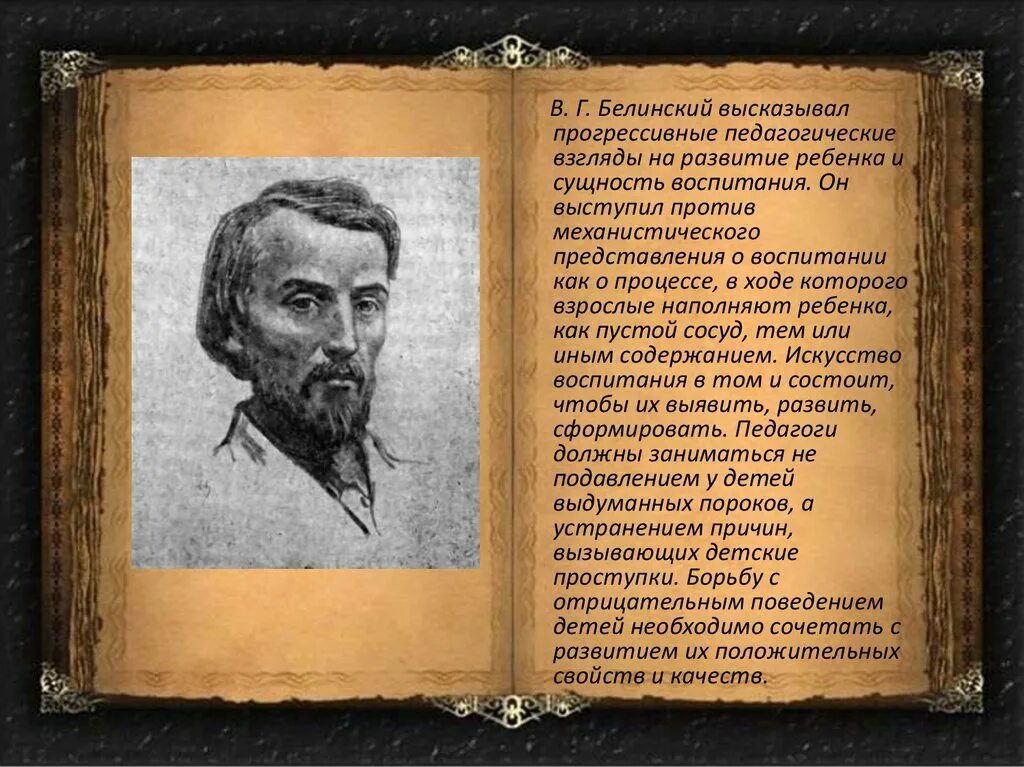 Белинский биография. А. Белинский герцен чернышевский добролюбов идеи в педагогике. Белинский труды в философии. Педагогические взгляды белинского опирались на.