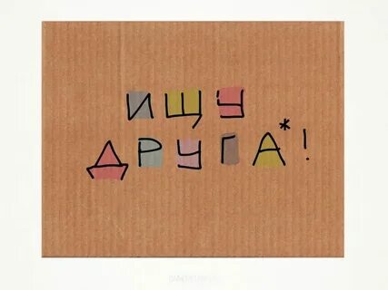 Ищу друга в помощь