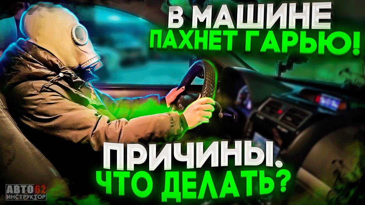 Запах в салоне автомобиля. Pour out. Машина пахнет гарью. Дым в салоне авто. Машина пахнет гарью.