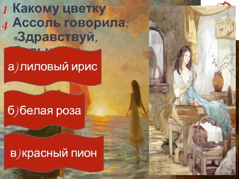 Тест по алым парусам 6