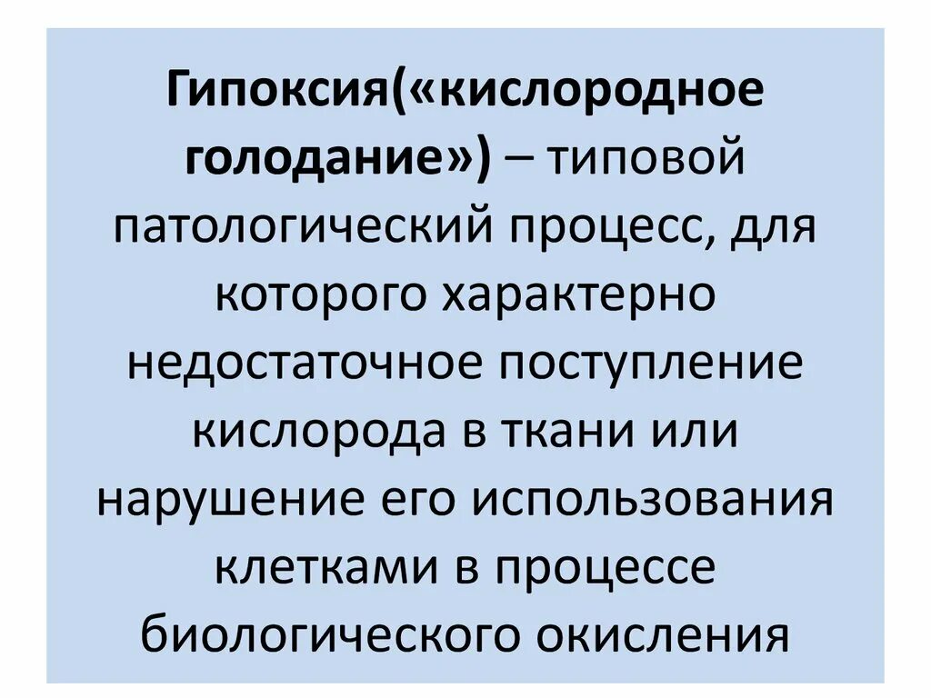 Экстренная гипоксия. Гипоксия. Гипоксия кислородное голодание. Типовые патологические процессы. Гипоксия это типовой патологический процесс.