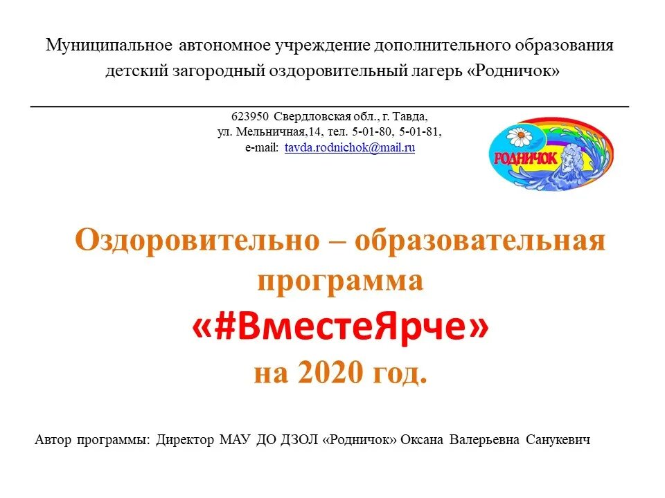 лучшая программа организации отдыха детей и их оздоровления. отдых и оздоровление детей. программы для загородного лагеря. программа организации отдыха детей и их оздоровления. организация летнего отдыха и оздоровления детей.
