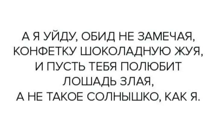 Не обидит. Пусть полюбит лошадь злая. А Я уйду обид не замечая конфетку шоколадную жуя. Стих и пусть тебя полюбит лошадь злая. Уйду обид не замечая конфетку шоколадную.