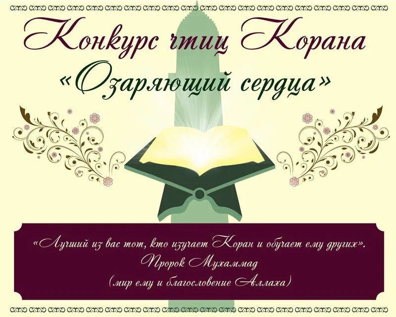 конкурс знатоки ислама. конкурс чтецов корана в чечне. конкурс коран. конкурс лучший чтец азана. конкурс корана.