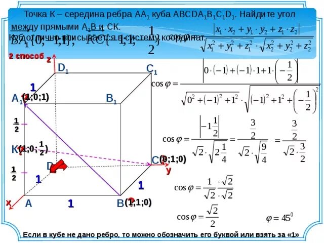 Точки середины рёбер. Куб авсда1в1с1д1. Середина ребра. В единичном Кубе abcda1b1c1d1 Найдите угол между прямыми a1c и ad.