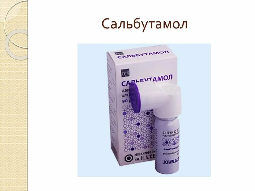 Сальбутамол группа препарата. Сальбутамол-МХФП аэрозоль. Сальбутамол ингалятор фиолетовый. Сальбутамол ингалятор Семашко. Бронхиальная астма Сальбутамол.