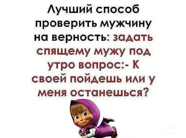 Верность мужей. Анекдоты про женскую верность. Шутки про верность мужчин. Анекдот про верность. Верность мужа.