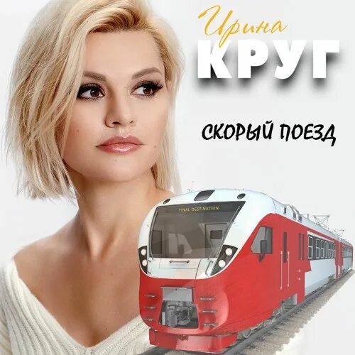 Слушать песню сяду в скорый поезд. Скорый поезд. скорый поезд и девушка.