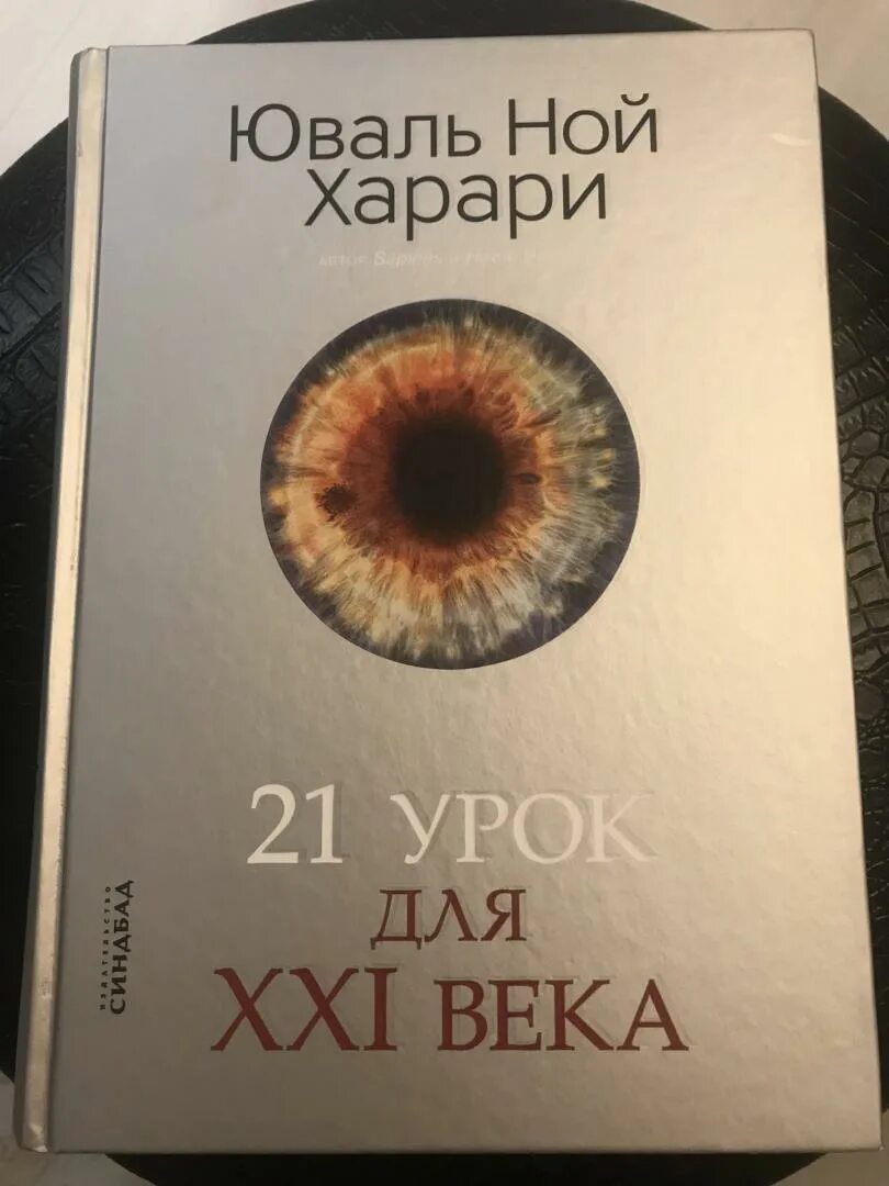 21 урок для 21 века юваль. Книга 21 урок для 21 века. Юваль Ной Харари 21 урок для 21 века. Уроки жизни Юваль хорар. Код Харари.