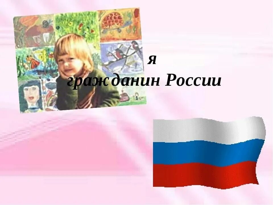 Https гражданин рф. Я гражданин России. Я гражданин России классный час. Я гражданин своей страны. Классный час я гражданин.