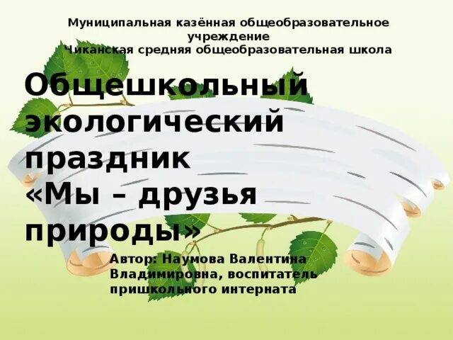 Экологический сценарий для дошкольников. Сценка на экологическую тему для начальной школы. Чиканская средняя школа. Праздник экологов сценки. Приглашение на общешкольное экологическое мероприятие.