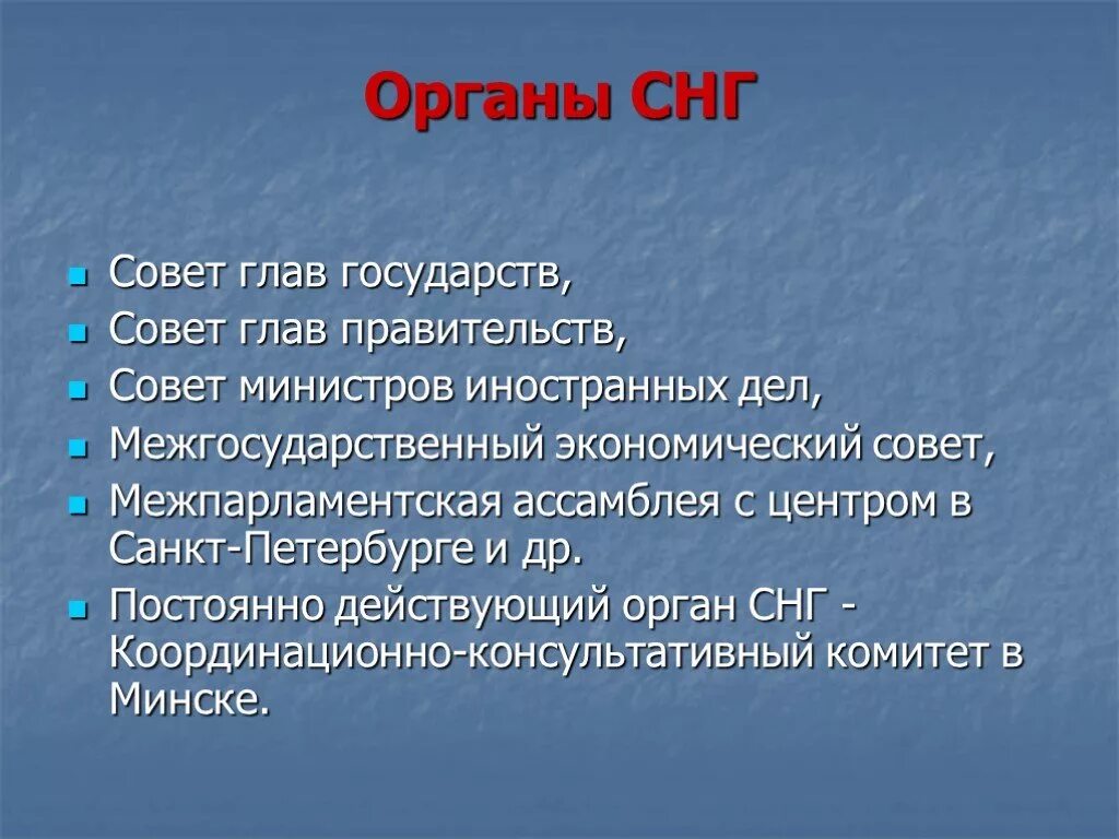 Структура СНГ. Структура органов СНГ. Органы СНГ схема. Основные органы СНГ И их полномочия. Цели содружества независимых государств