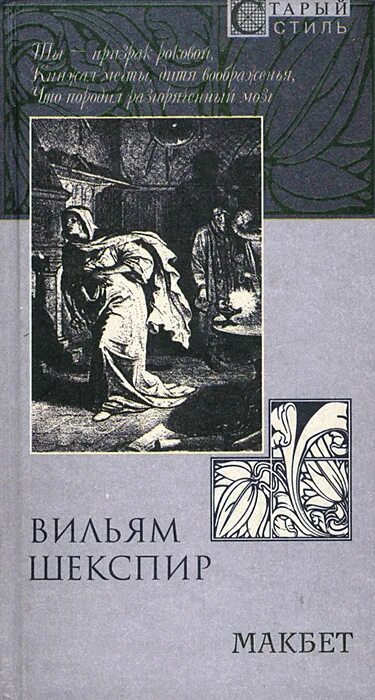 Макбет Шекспир книга. Макбет Шекспир Пастернак. Трагедия Шекспира Макбет книга. Вильям Макбет.