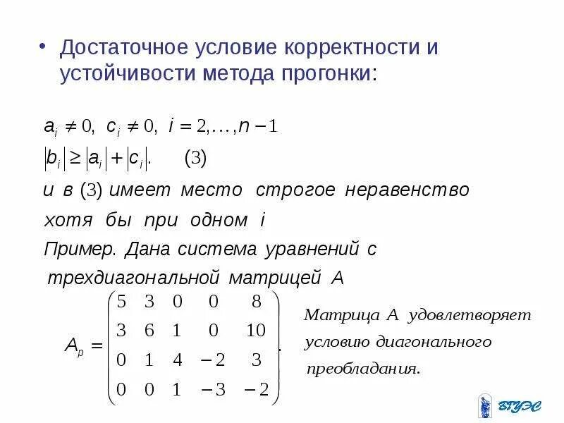Метод диагонального смешивания. Метод прогонки для трехдиагональной матрицы. метод прогонки для решения слау. метод прогонки для решения слау с трехдиагональной матрицей. пример слау трехдиагональной матрицы.