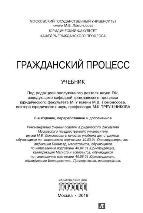 Под ред м к треушникова. Треушников Гражданский процесс практикум 2019. Гражданский процесс под редакцией Треушникова. Гражданский процесс: учебник / под ред. м.к. Треушникова. М., 2018. С. 396..