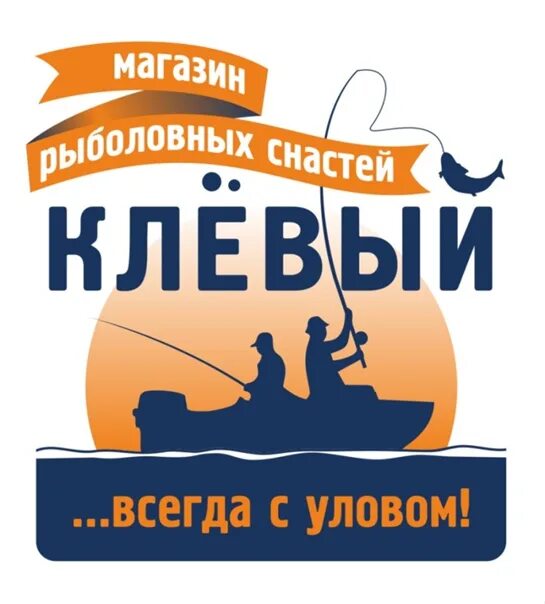 Всегда клевый. Рыболовный магазин вывеска. название для рыболовного магазина. магазин клевый. рыболовный магазин баннер.