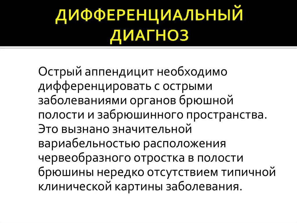 История болезни острый аппендицит хирургия. Дифференциальная диагностика острого аппендицита. Дифференциальный диагноз острого аппендицита. Диф диагностика острого аппендицита. Дифференциальная диагностика острого аппендицита таблица.