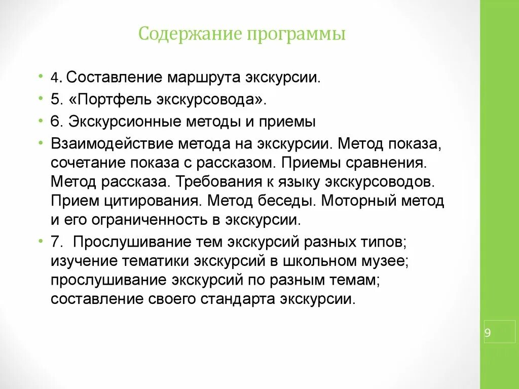 Экскурсионная методика. Методология экскурсии. Методика показа в экскурсии. Методы экскурсии. Экскурсионные методы и приемы.