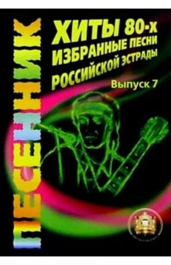 Поставь избранные песни. Эстрадные песни ИД. Антология бардовской песни : песенник : учеб. Пособие вып. 10 . - , 2003. Учебник дворового гитариста Разумовский купить хиты 80х картинки.