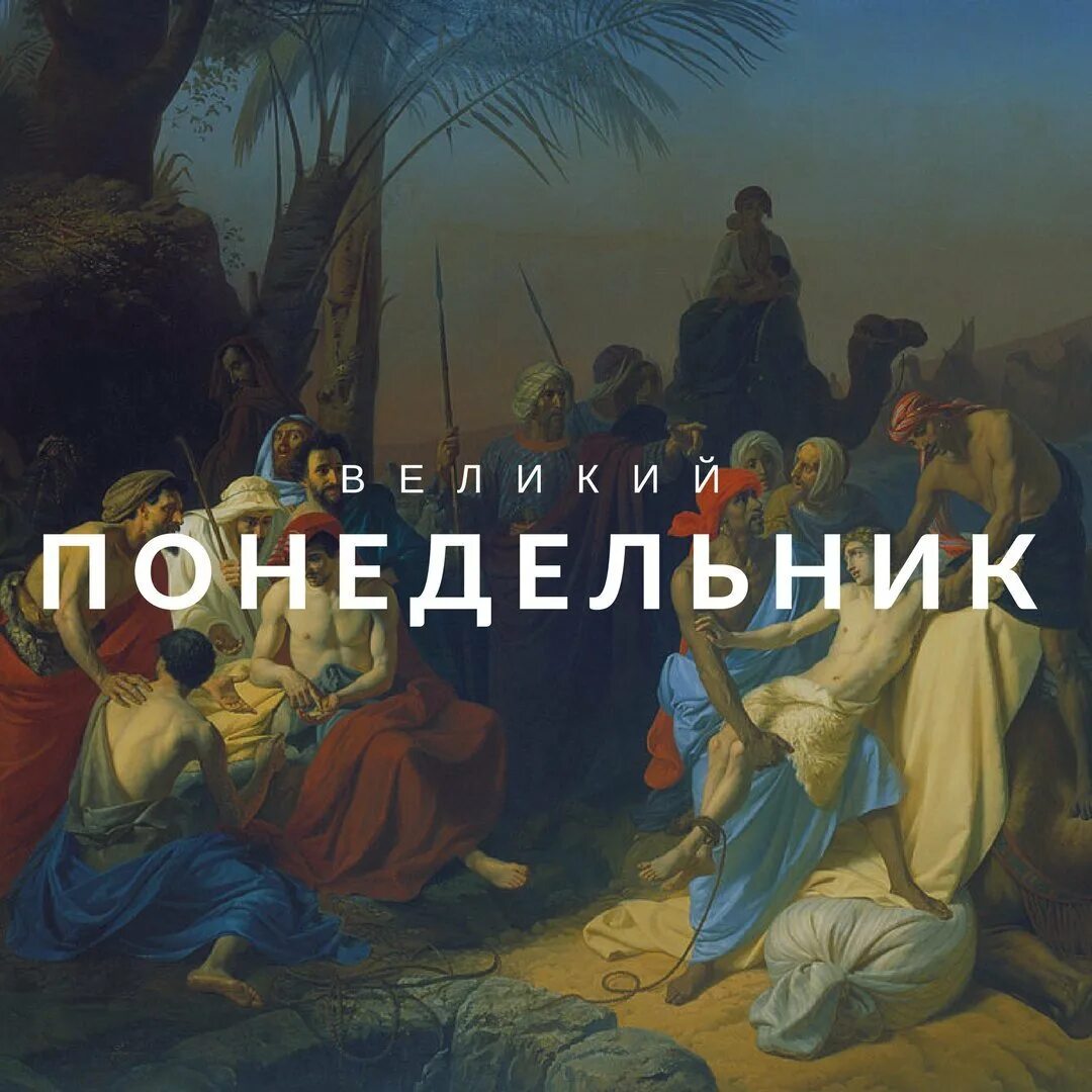 Великий понедельник страстной. Великий понедельник проклятие смоковницы икона. Великий понедельник страстной седмицы. Великий понедельник. Святой понедельник.