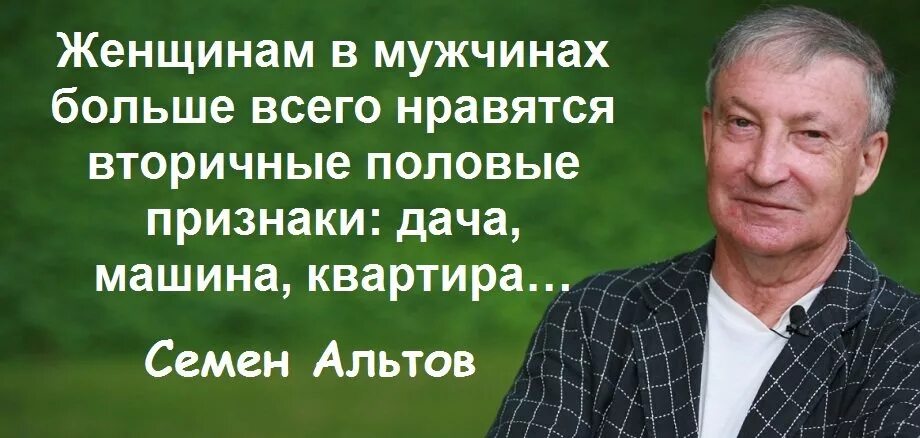 Всю ночь пил гулял. Цитаты семена Альтова. Семён Альтов лучшие цитаты. Альтов афоризмы.