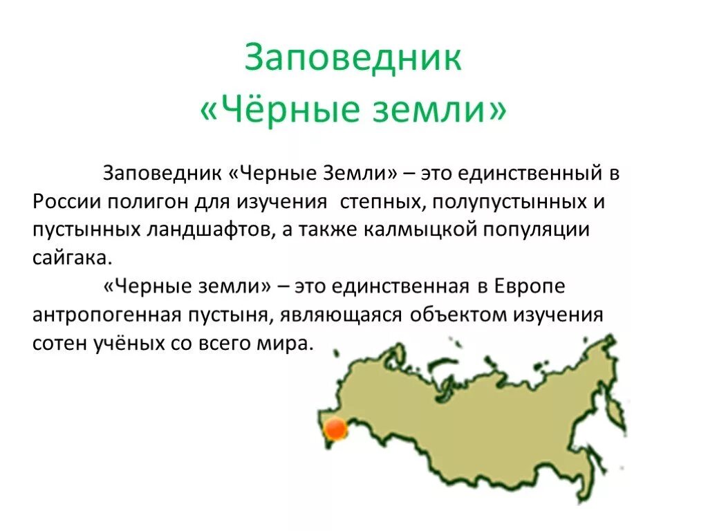 Черные земли на карте россии. Заповедник черные земли местоположение. Заповедник черные земли Калмыкия. Заповедник чёрные земли географическое положение. Заповедник черные земли презентация.